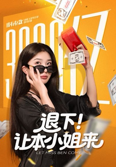 退下让本小姐来（60集）谢伟强&初五 高清完整版