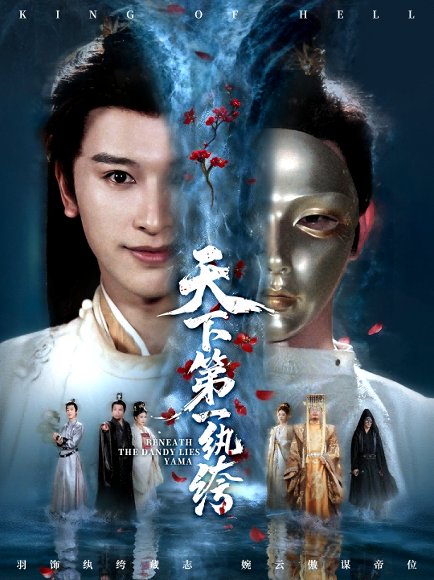 天下第一纨绔＆纨绔皮下是阎罗（77集）张和發＆刘因然 高清完整版