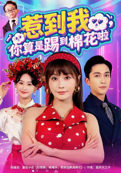 惹到我，你算是踢到棉花啦（67集）陈楚洹＆娄宇瑶 高清完整版