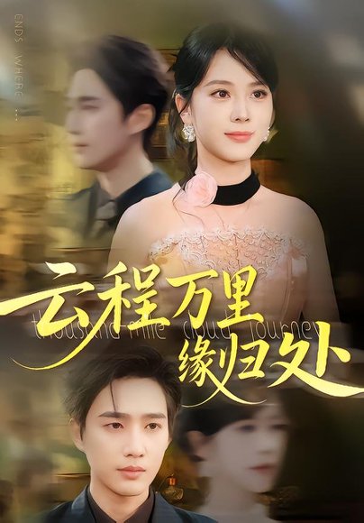 云程万里缘归处（95集）郑千亦&孙鹏飞 高清完整版