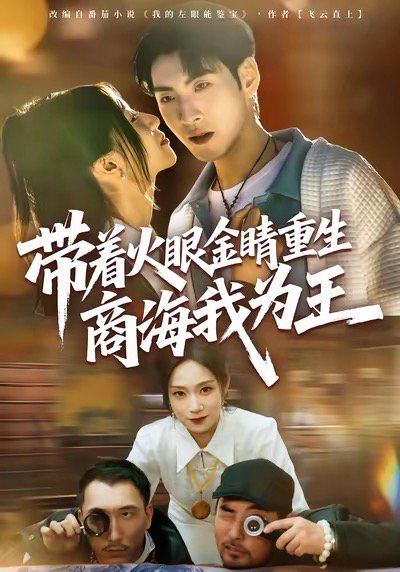 带着火眼金睛重生商海我为王（80集）王棣墨＆秦子凝 高清完整版