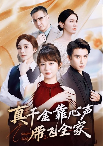 真千金靠心声带飞全家（ 69集）王阡惠＆王子双 高清完整版