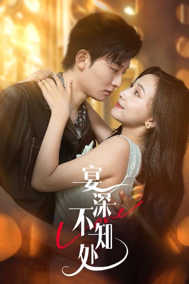 宴深不知处 (65集) 秦潇一&齐紫涵 高清完整版
