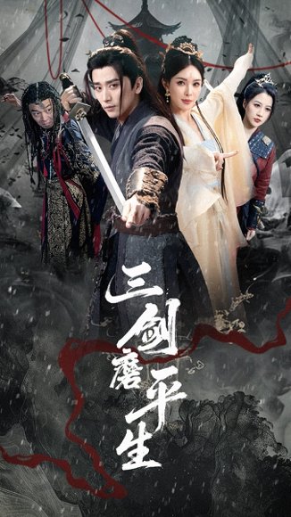 三剑磨平生（70集）梁思佳&梅洋 高清完整版