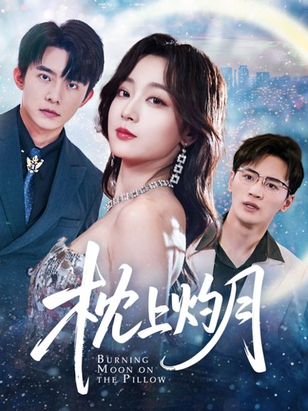 枕上灼月（52集）委佳宇&张婉琳&艾江山&梦丹 高清完整版