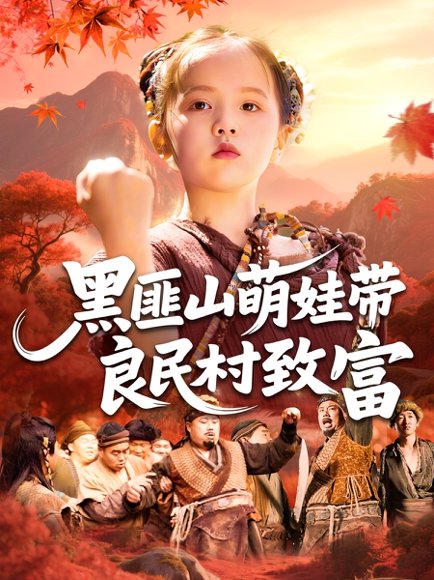 黑匪山萌娃带良民村致富（118集） 高清完整版