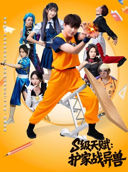 S级天赋：护家战异兽&S级天赋护家战异兽（80集）王彬茗&王冠彭 高清完整版