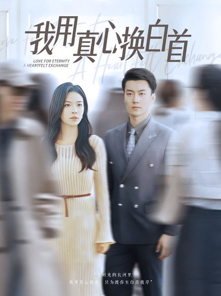 我用真心换白首（80集）杨航&陈梓豪 高清完整版