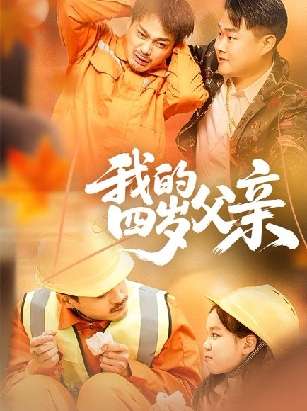 我的四岁父亲（70集）张晓静 高清完整版