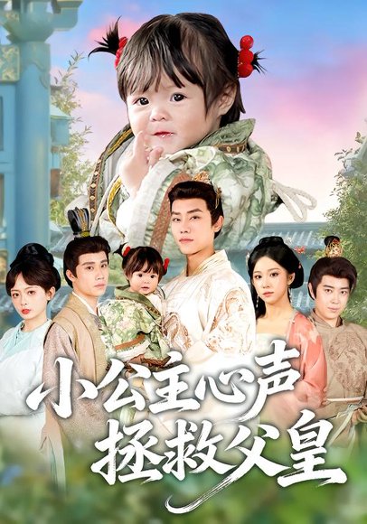 小公主心声拯救父皇（85集）王伟晟&谭书瑶&孙舒心 高清完整版