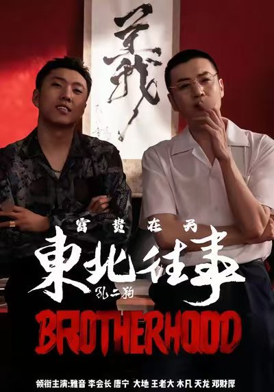 东北往事之富贵在天（64集）李赫＆周小生 高清完整版