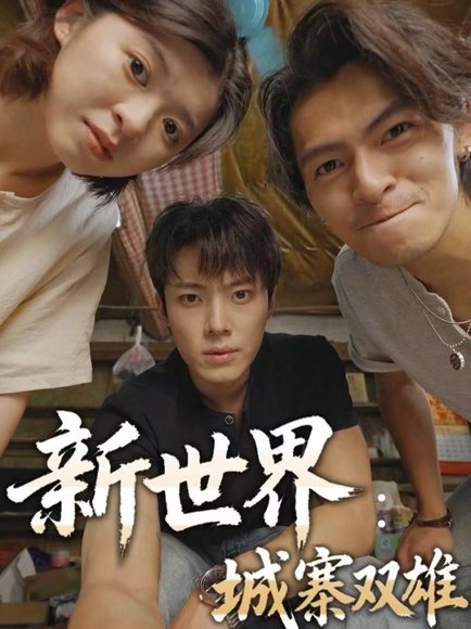 新世界：城寨双雄（58集）一十一&杨晨&张小娜 高清完整版