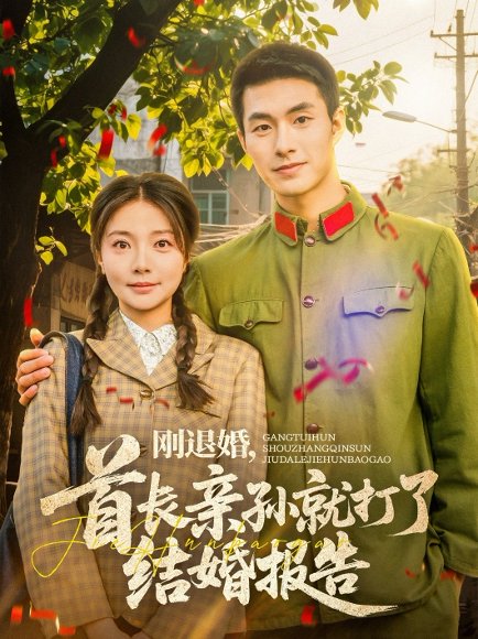 刚退婚，首长亲孙就打了结婚报告&刚退婚首长亲孙就打了结婚报告（81集）邹盛文＆李欣怡 高清完整版