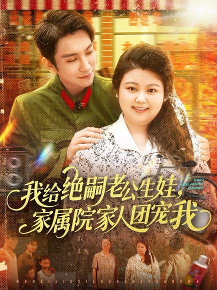 我给绝嗣老公生娃，家属院家人团宠我&我给绝嗣老公生娃家属院家人团宠我（100集）王已歌＆洪乔（洪司杨） 高清完整版