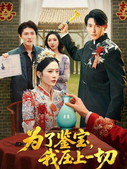 为了鉴宝，我压上一切&为了鉴宝我压上一切 (63集) 赵兰君&方樱子 高清完整版