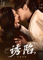 诱陷（66集）于杨&恩璟 高清完整版