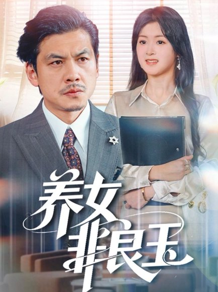 养女非良玉（70集）夏末&王辉 高清完整版