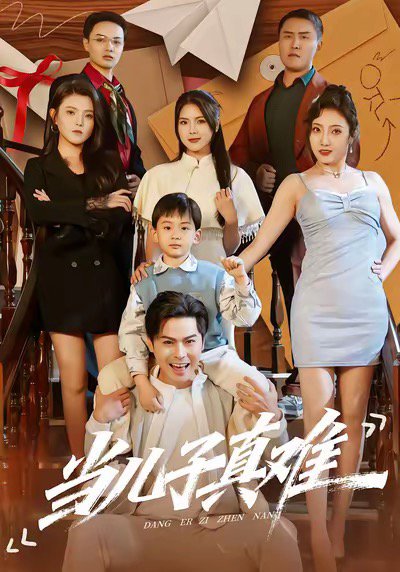 当儿子真难（70集）金倩＆李昀喆 高清完整版