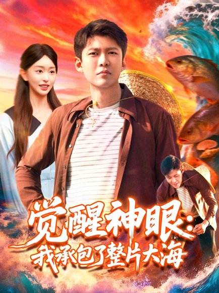 觉醒神眼我承包了整片大海（107集）涂鑫艺&韩雨轩 高清完整版