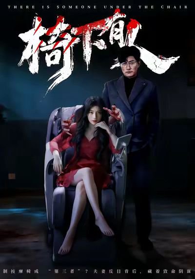 椅下有人（60集）芝夏＆樊磊 高清完整版