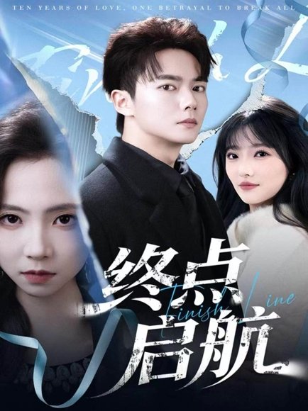 终点启航（60集）刘国豪＆秦潇一 高清完整版