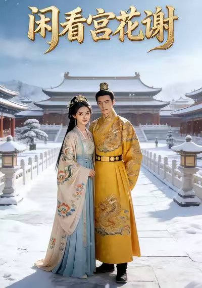 闲看宫花谢（28集）Ai短剧 高清完整版