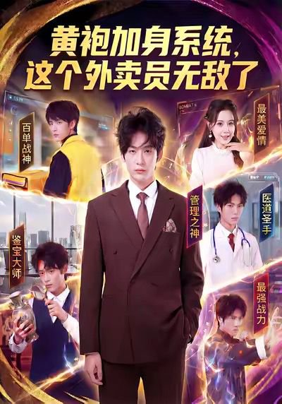黄袍加身系统，这个外卖员无敌了（81集）王锤锤＆杨仁杰 高清完整版