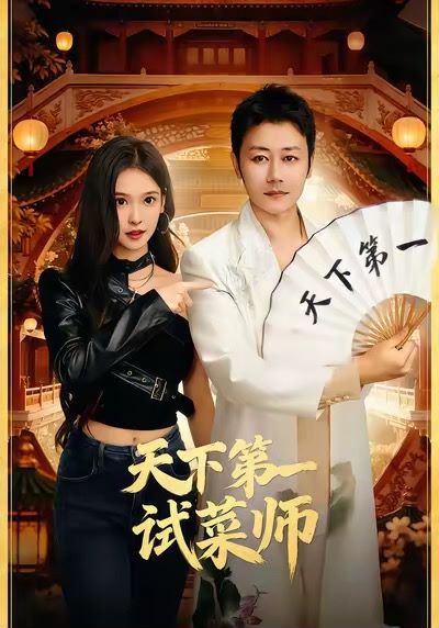 天下第一试菜师（66集）顾问＆陈木楌 高清完整版