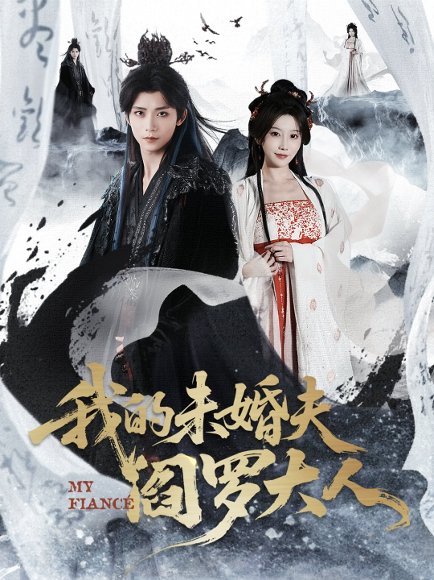 我的未婚夫阎罗大人＆我的夫君是阎罗（62集）夏锦沐＆苏语桐 高清完整版