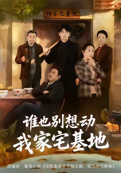 谁也别想动我家宅基地（57集）赵刚&贾凯文 高清完整版