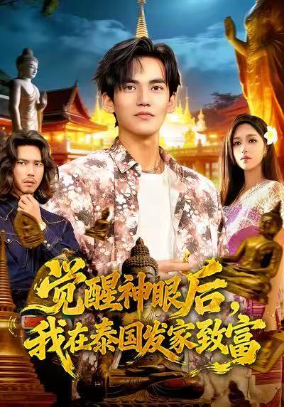 觉醒神眼后，我在泰国发家致富（112集）朱佳琪&林准 高清完整版