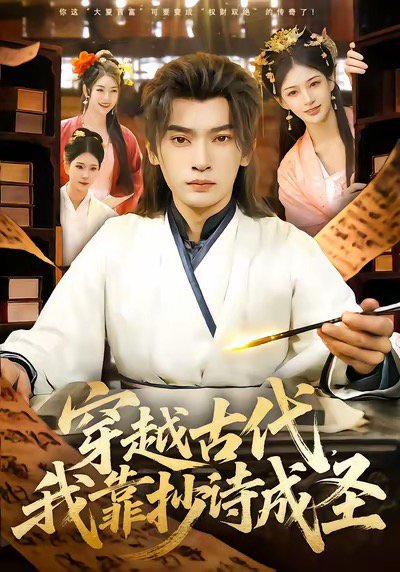 穿越古代，我靠抄诗成圣（134集）李泽雨＆严冉 高清完整版