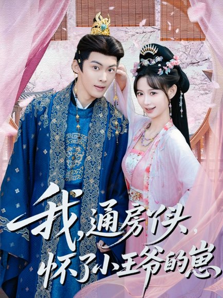 我通房丫头怀了小王爷的崽（60集）高张博＆盛佳琦 高清完整版