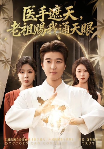 医手遮天，老祖赐我通天眼（80集）贾予乐&张翊轩 高清完整版