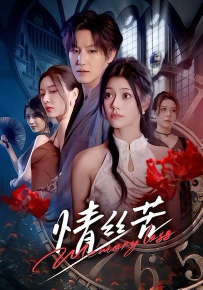 情丝苦（75集）郭伊慧&王晨钊 高清完整版