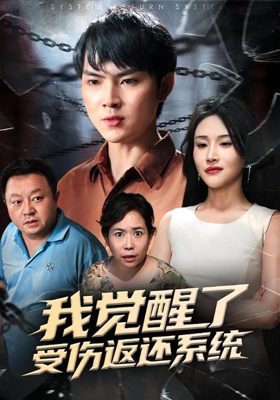 我觉醒了受伤返还系统（60集）李海潞&陈思琦 高清完整版