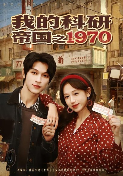 我的科研帝国之1970（80集）江来&李科霖 高清完整版