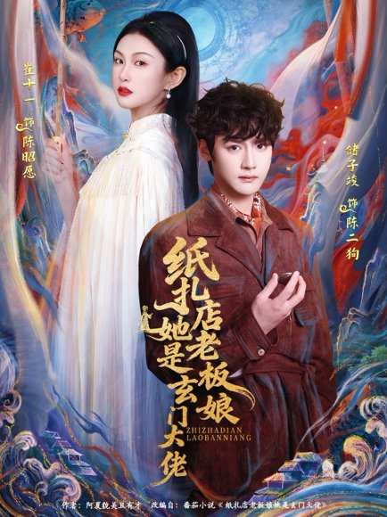 纸扎店老板娘她是玄门大佬（72集）储子竣&崔十一 高清完整版