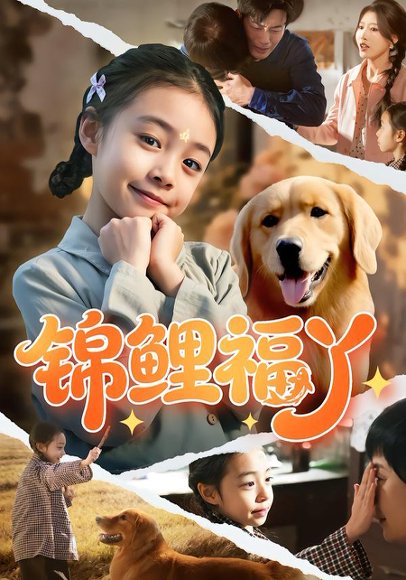 锦鲤福丫（81集）李祖靓&陈子豪 高清完整版