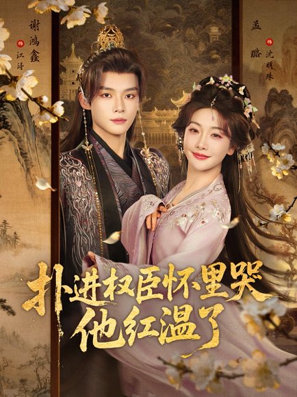 扑进权臣怀里哭，他红温了（83集）谢鸿鑫＆孟璐 高清完整版