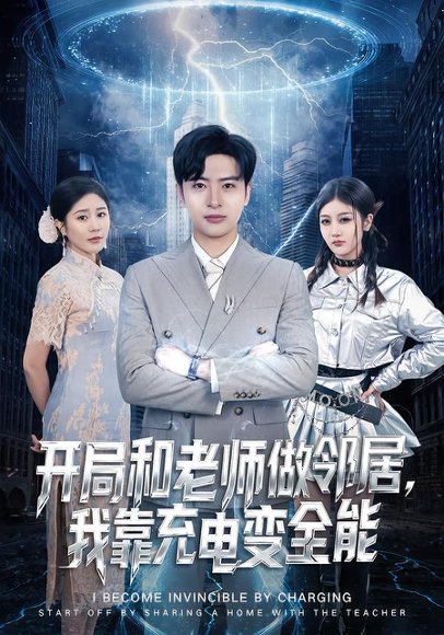 开局和老师做邻居，我靠充电变全能（80集）王成&李怡蓉 高清完整版
