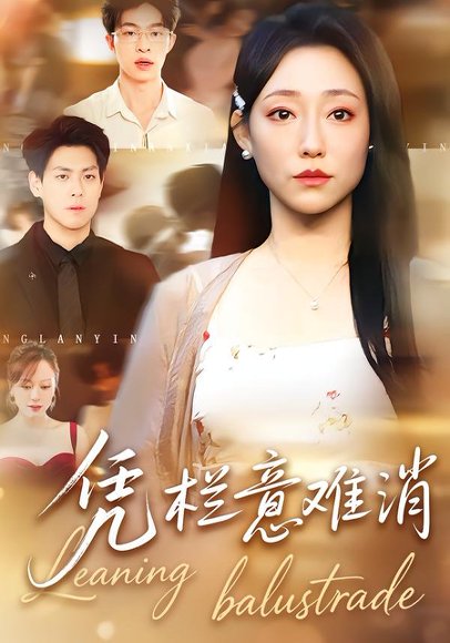 凭栏意难消（59集）刘胤＆吴思橦 高清完整版